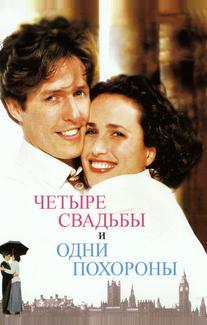 Четыре свадьбы и одни похороны