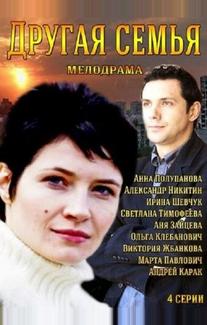 Другая семья