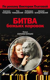 Битва божьих коровок