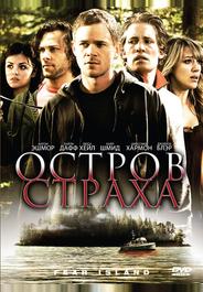 Остров страха