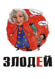 Злодей
