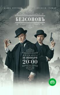 Безсоновъ