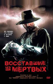 Boсставшие из мертвых