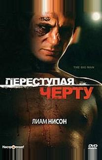 Переступая черту