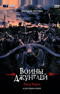 Воины джунглей