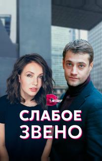 Слабое звено