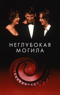 Неглубокая могила