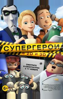 Супергерои