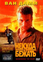 Некуда бежать