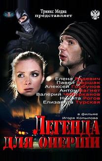 Легенда для оперши