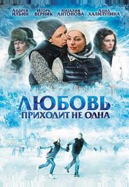 Любовь приходит не одна