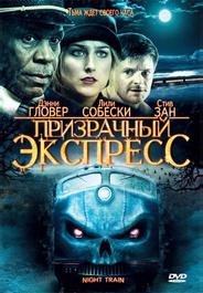 Призрачный экспресс