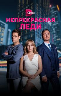 Непрекрасная леди