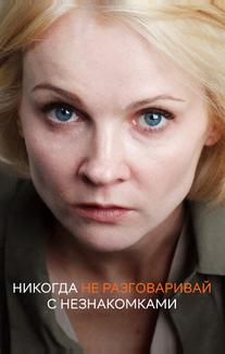 Никогда не разговаривай с незнакомками