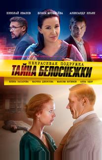Некрасивая подружка. Тайна Белоснежки