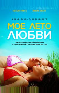 Мое лето любви