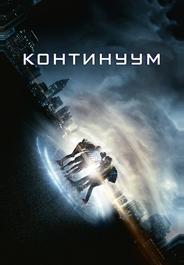 Континуум