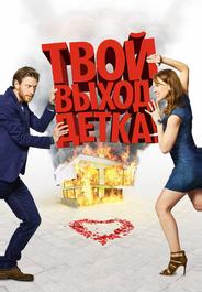 Твой выход, детка!