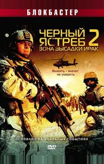 Черный ястреб 2: Зона высадки Ирак