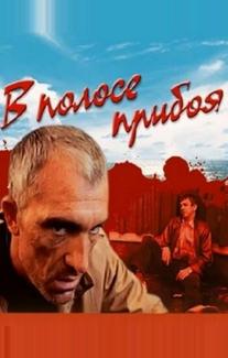В полосе прибоя