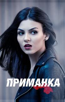 Приманка