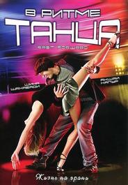 В ритме танца