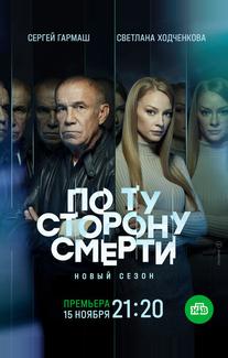 По ту сторону смерти