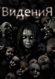 Дом с призраками