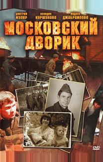 Московский дворик