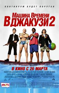 Машина времени в джакузи 2