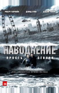 Наводнение