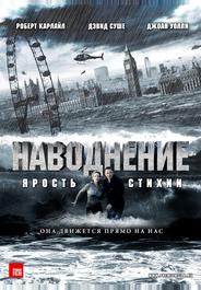 Наводнение