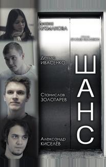 Шанс