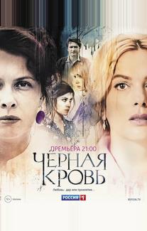 Чёрная Кровь