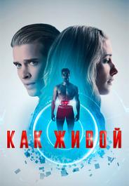 Как живой
