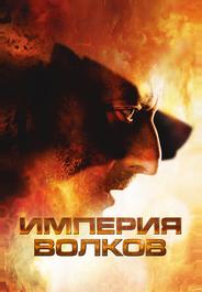 Империя волков