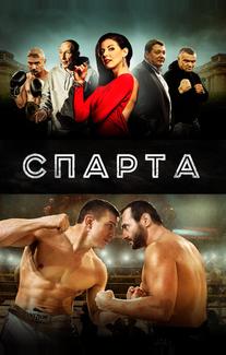Спарта