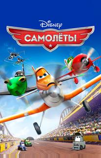 Самолеты