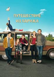 Путешествие из Парижа