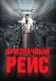 Призрачный рейс