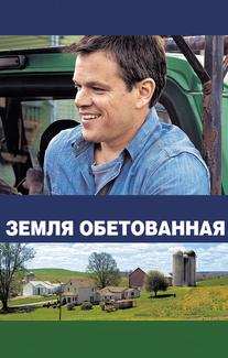Земля обетованная