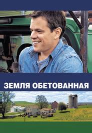 Земля обетованная