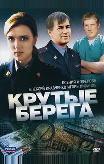 Крутые берега