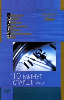 На десять минут старше: Труба