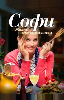 Софи. Жизнь с чистого листа