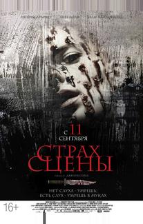 Страх сцены