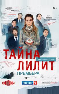 Тайна Лилит