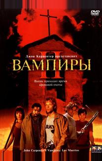 Вампиры 2: День мертвых
