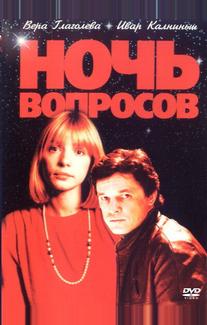 Ночь вопросов...