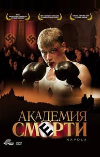 Академия смерти
